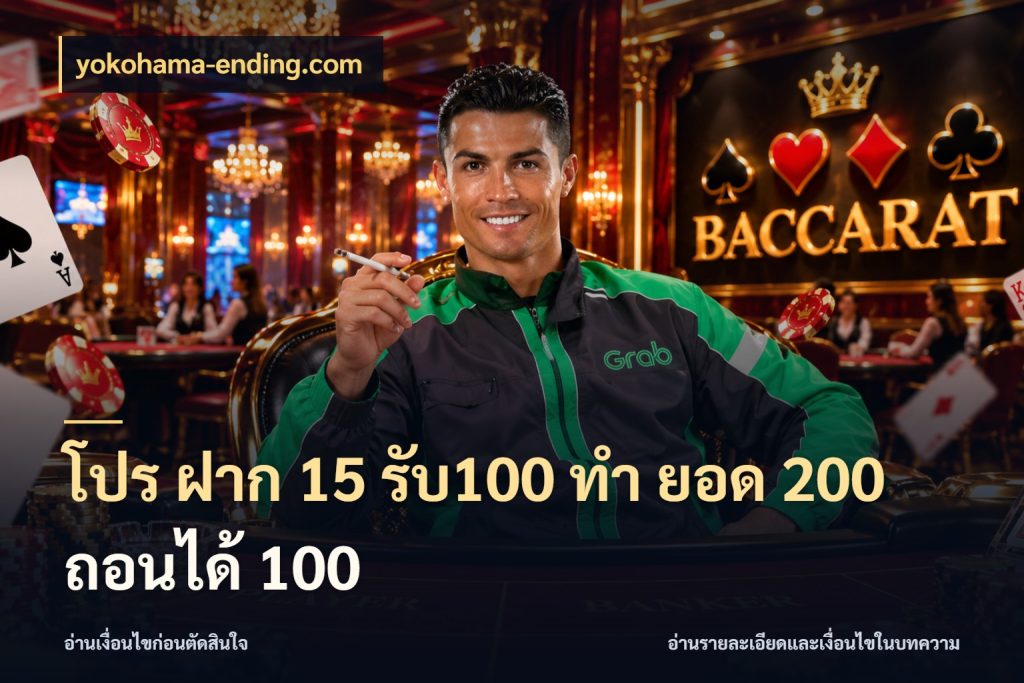 โปร ฝาก 15 รับ100 ทํา ยอด 200 ถอนได้ 100 สายโบนัสเลือกจังหวะสนุกได้อย่างไร สไตล์ yokohama-ending.com