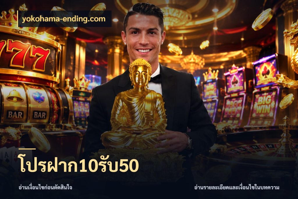 โปรฝาก10รับ50 สนุกกับตัวเลือกโปรในสไตล์ของคุณ สไตล์ yokohama-ending.com