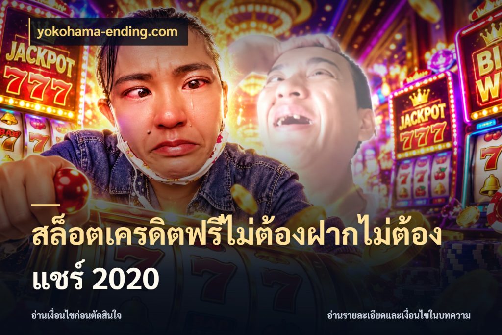 สล็อตเครดิตฟรีไม่ต้องฝากไม่ต้องแชร์ 2020 สายโบนัสเลือกมุมเครดิตให้ตรงสไตล์ สไตล์ yokohama-ending.com