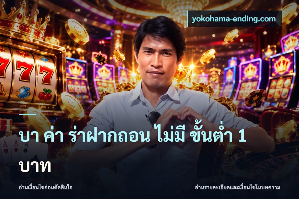 บา ค่า ร่าฝากถอน ไม่มี ขั้นต่ำ 1 บาท