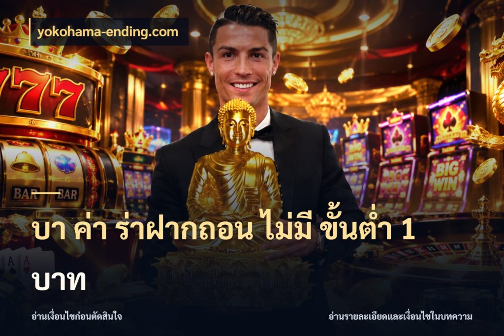 บา ค่า ร่าฝากถอน ไม่มี ขั้นต่ำ 1 บาท yokohama-ending.com ขอบเขตที่พอดีกับความสนุกของสายบาคาร่า