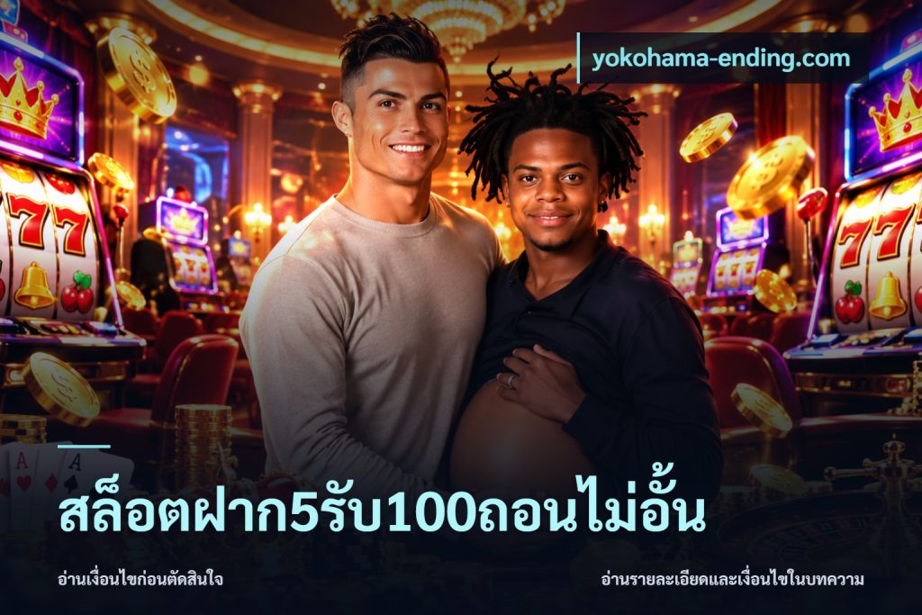 สล็อตฝาก5รับ100ถอนไม่อั้น