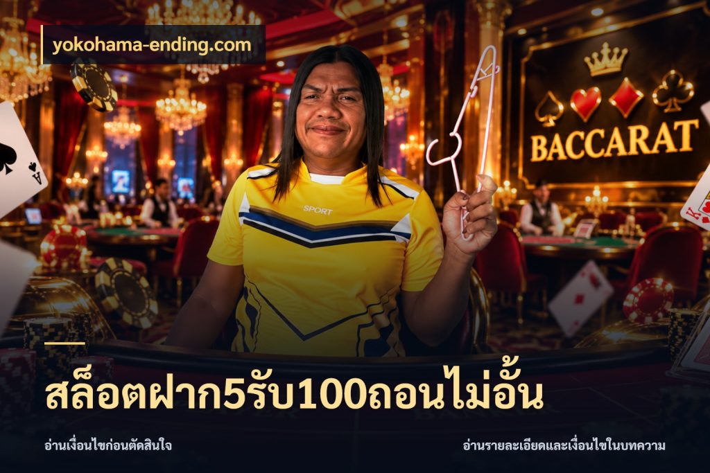 สล็อตฝาก5รับ100ถอนไม่อั้น yokohama-ending.com สายโบนัสเลือกจังหวะสนุกได้อย่างไร