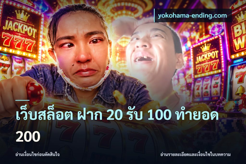 เว็บสล็อต ฝาก 20 รับ 100 ทำยอด 200
