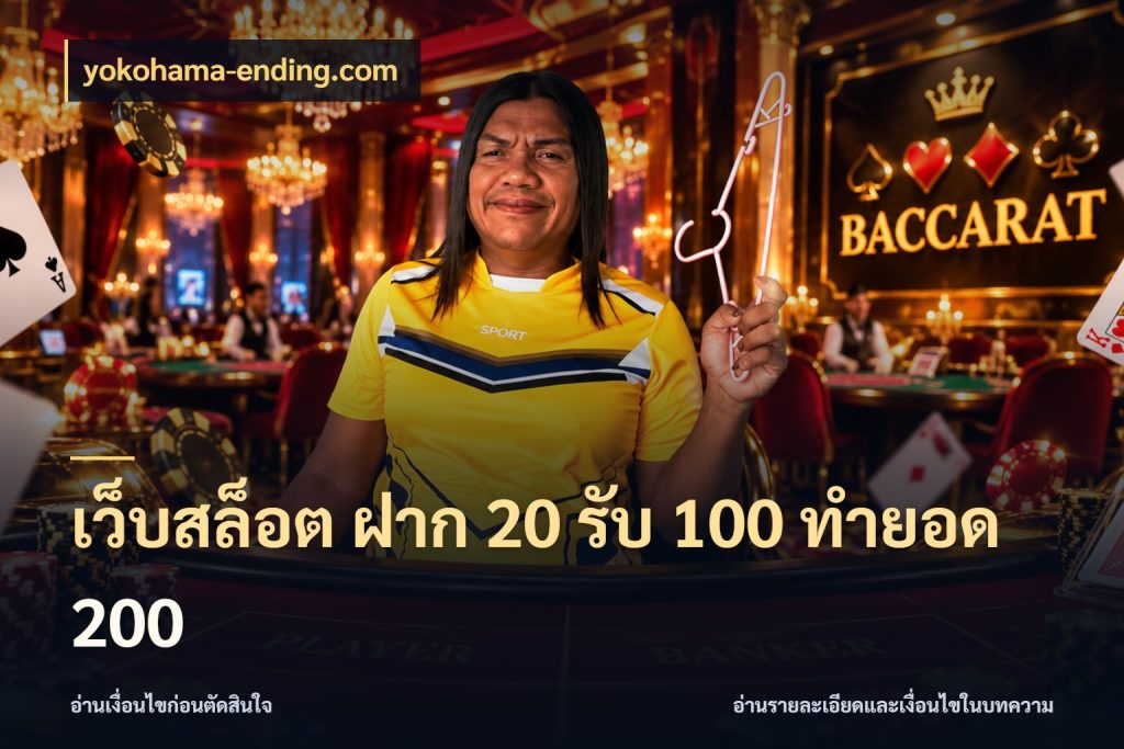 เว็บสล็อต ฝาก 20 รับ 100 ทำยอด 200 เครดิตกับรูปแบบโปรที่ตรงใจ กับ yokohama-ending.com