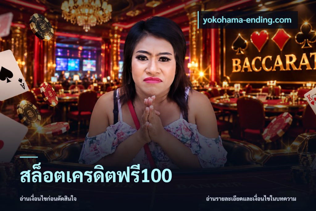 สล็อตเครดิตฟรี100