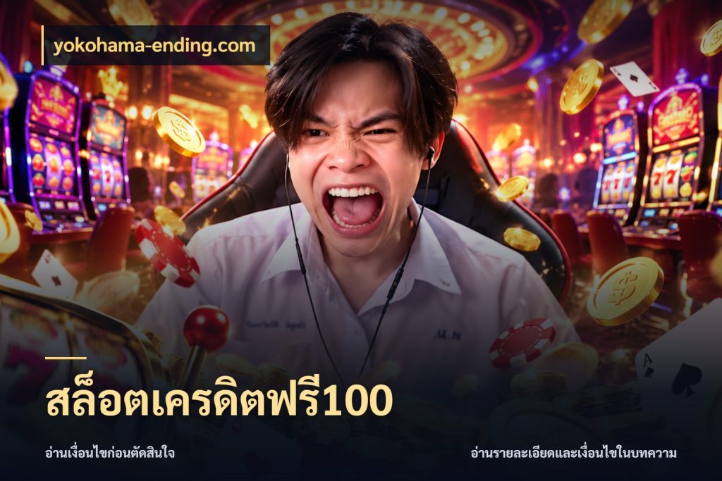 สล็อตเครดิตฟรี100 เครดิตฟรีในมุมที่สายโบนัสสนใจ กับ yokohama-ending.com