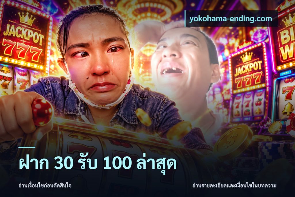 ฝาก 30 รับ 100 ล่าสุด