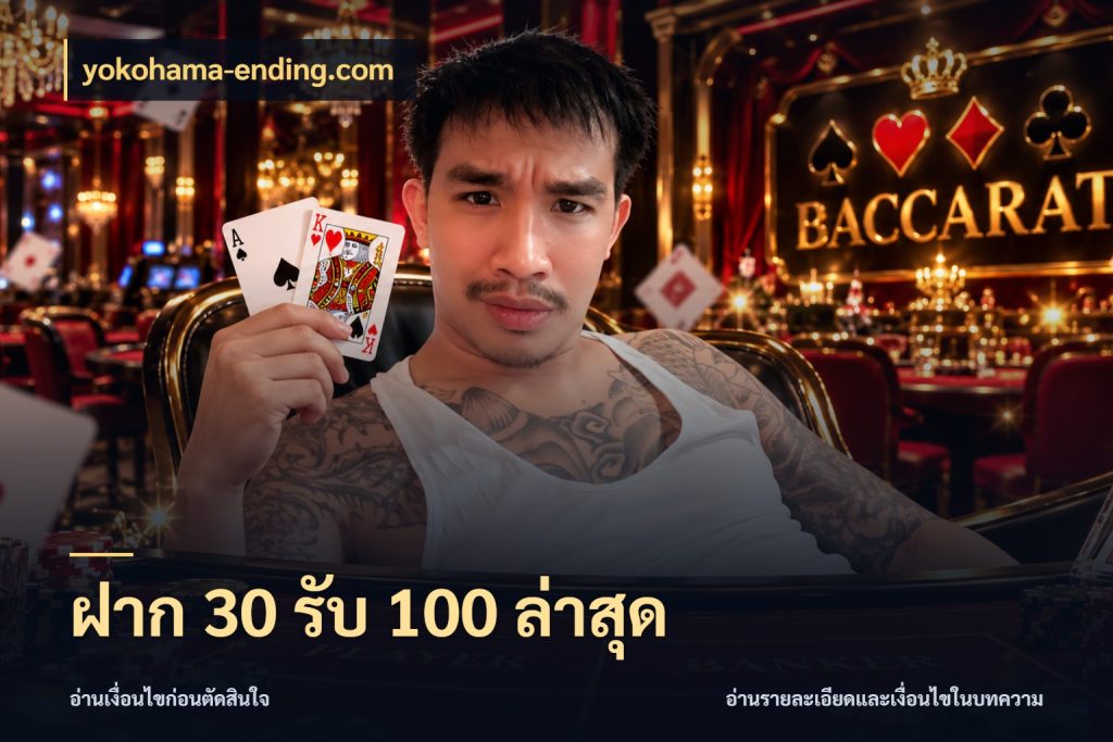 ฝาก 30 รับ 100 ล่าสุด สายโบนัสเลือกจังหวะสนุกได้อย่างไร กับ yokohama-ending.com