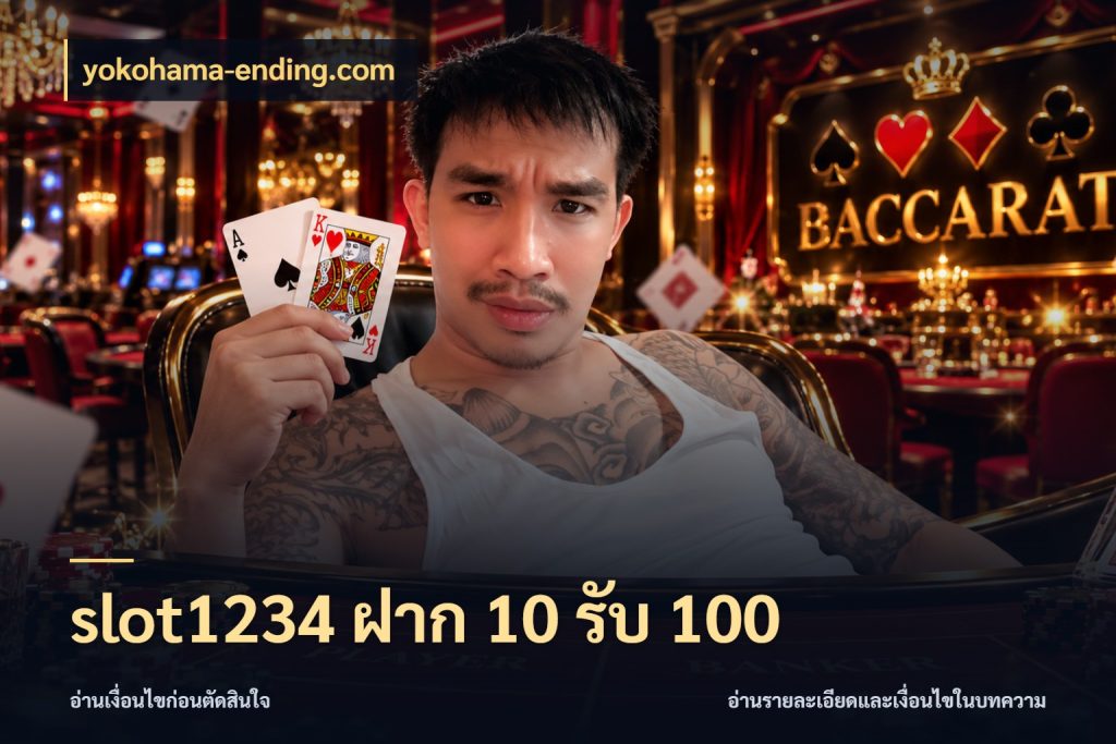 slot1234 ฝาก 10 รับ 100 โปรยอดรับที่สายเกมสนใจ ในมุม yokohama-ending.com