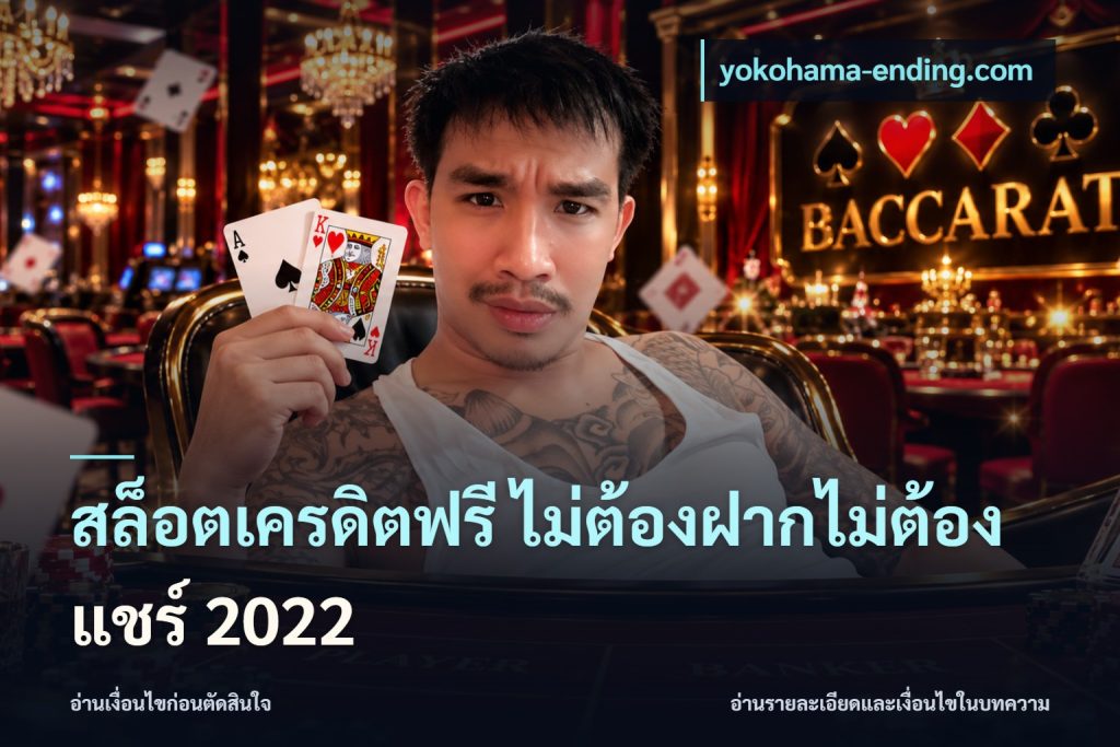 สล็อตเครดิตฟรี ไม่ต้องฝากไม่ต้องแชร์ 2022