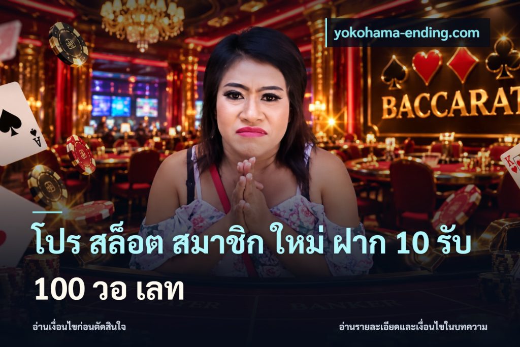 โปร สล็อต สมาชิก ใหม่ ฝาก 10 รับ 100 วอ เลท
