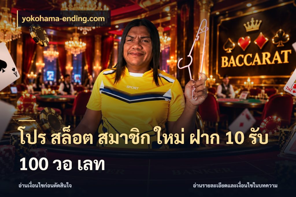 โปร สล็อต สมาชิก ใหม่ ฝาก 10 รับ 100 วอ เลท จับประเด็นยอดรับก่อนเลือกความสนุก ในมุม yokohama-ending.com
