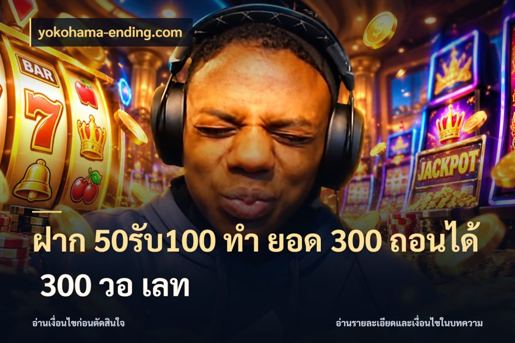 ฝาก 50รับ100 ทํา ยอด 300 ถอนได้ 300 วอ เลท สนุกกับตัวเลือกโปรในสไตล์ของคุณ กับ yokohama-ending.com