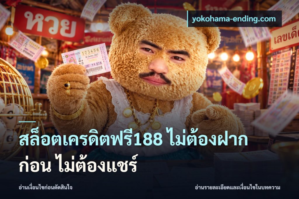 สล็อตเครดิตฟรี188 ไม่ต้องฝาก ก่อน ไม่ต้องแชร์