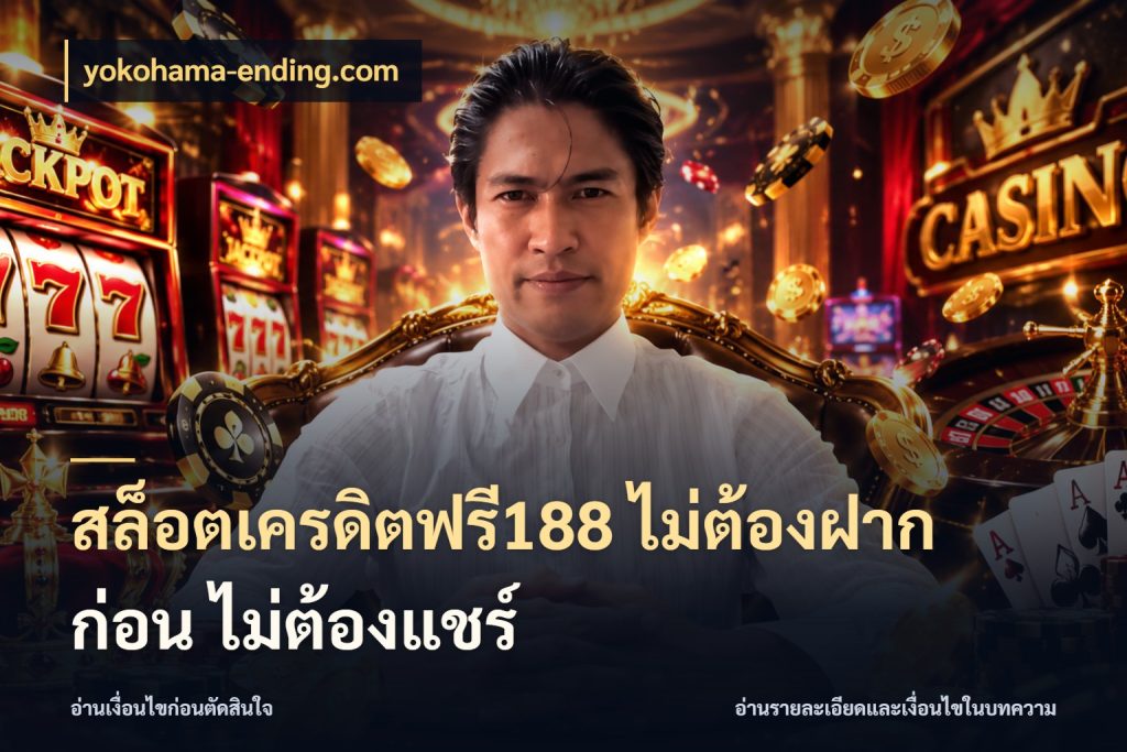 สล็อตเครดิตฟรี188 ไม่ต้องฝาก ก่อน ไม่ต้องแชร์ เปิดประเด็นเครดิตฟรีสำหรับคนชอบลุ้น ในมุม yokohama-ending.com