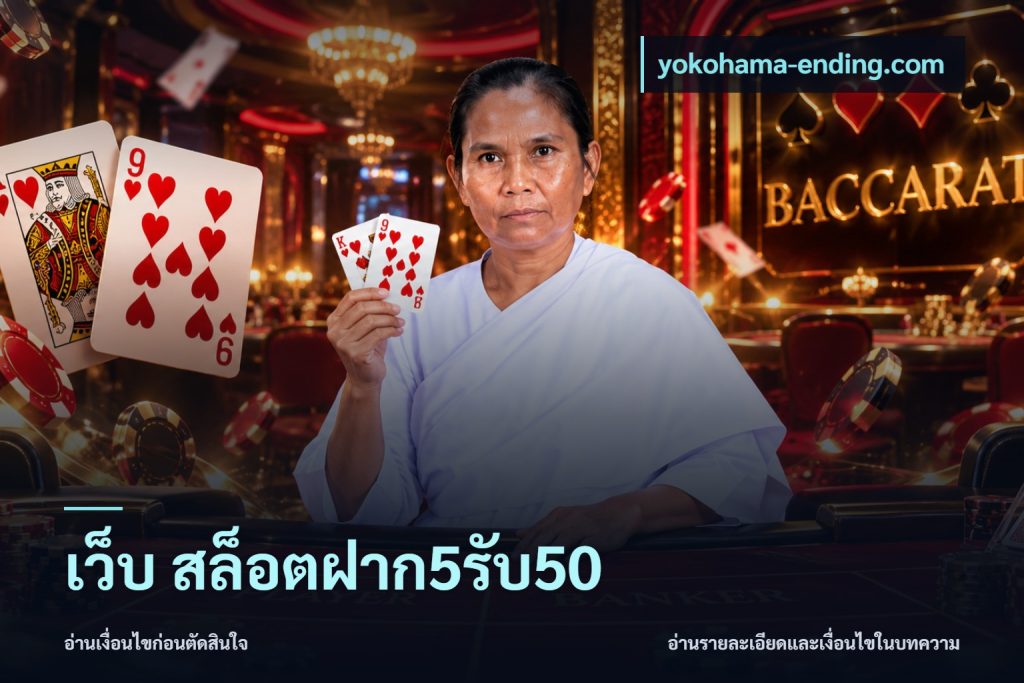 เว็บ สล็อตฝาก5รับ50