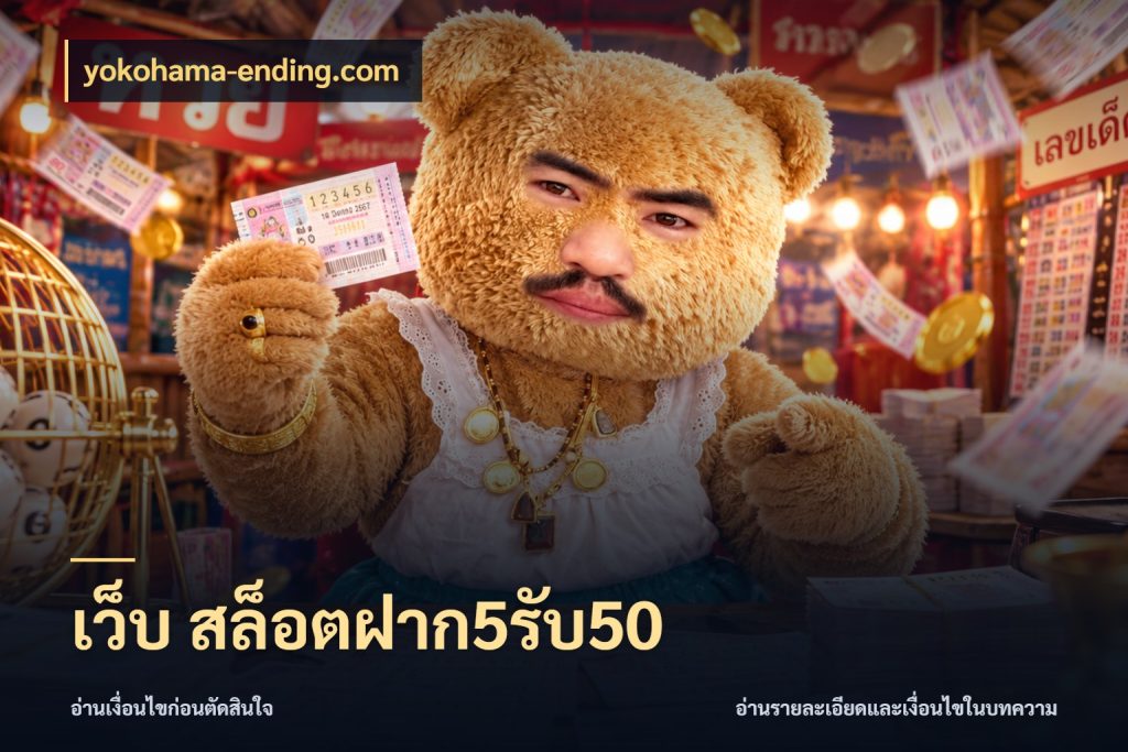 เว็บ สล็อตฝาก5รับ50 โปรกับเกมที่ชอบเลือกให้ตรงสไตล์ กับ yokohama-ending.com
