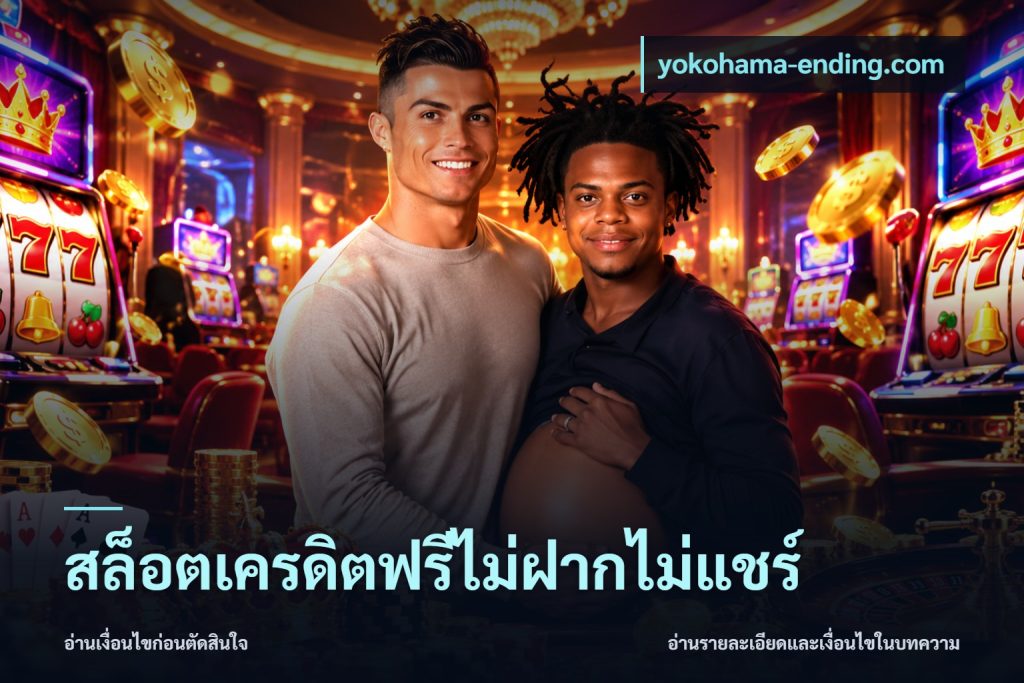 สล็อตเครดิตฟรีไม่ฝากไม่แชร์
