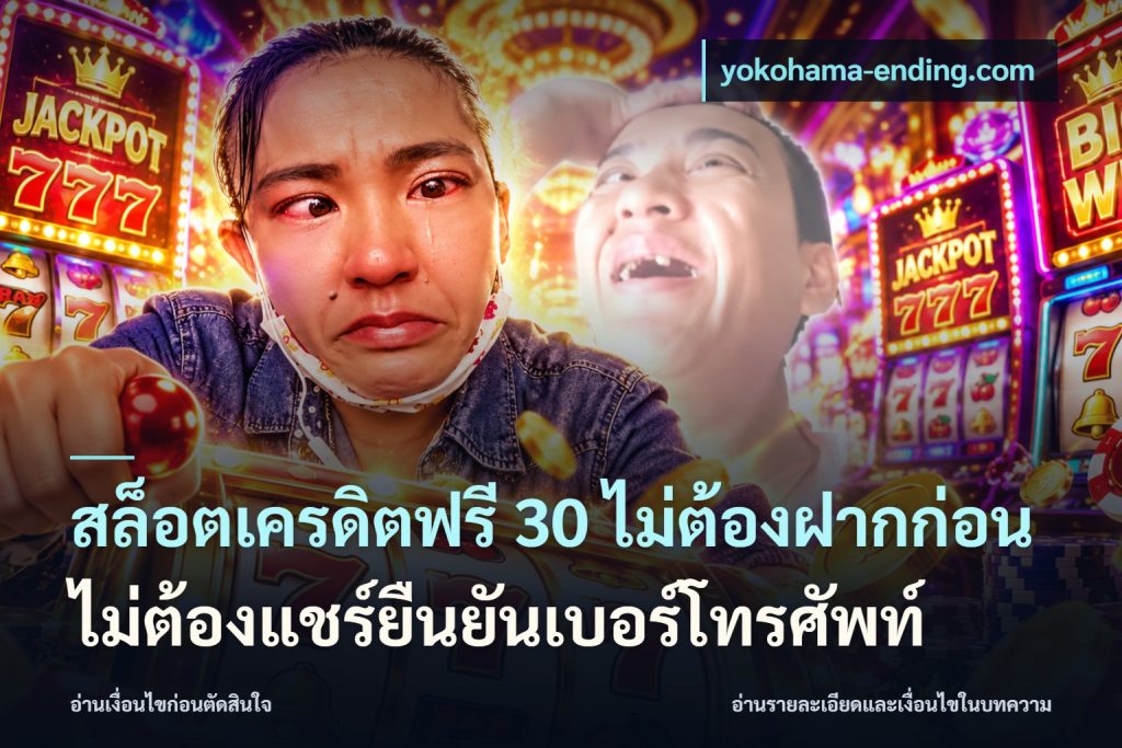สล็อตเครดิตฟรี 30 ไม่ต้องฝากก่อนไม่ต้องแชร์ยืนยันเบอร์โทรศัพท์