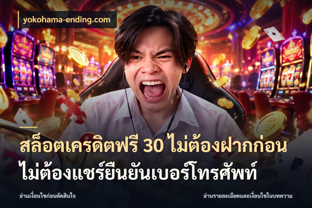สล็อตเครดิตฟรี 30 ไม่ต้องฝากก่อนไม่ต้องแชร์ยืนยันเบอร์โทรศัพท์ สีสันของเครดิตฟรีและเกมแนวที่ชอบ กับ yokohama-ending.com