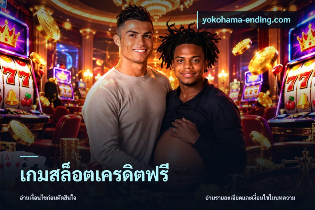 เกมสล็อตเครดิตฟรี