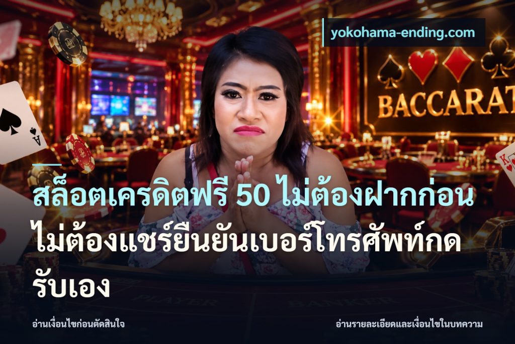 สล็อตเครดิตฟรี 50 ไม่ต้องฝากก่อนไม่ต้องแชร์ยืนยันเบอร์โทรศัพท์กดรับเอง