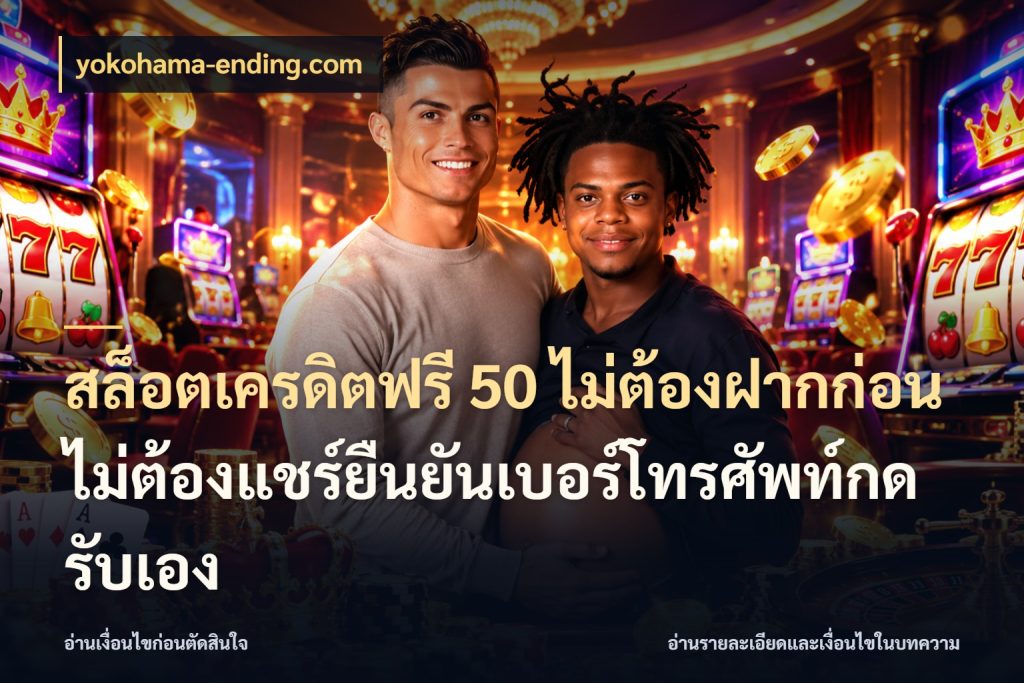 สล็อตเครดิตฟรี 50 ไม่ต้องฝากก่อนไม่ต้องแชร์ยืนยันเบอร์โทรศัพท์กดรับเอง เครดิตฟรีในมุมที่สายโบนัสสนใจ ในมุม yokohama-ending.com