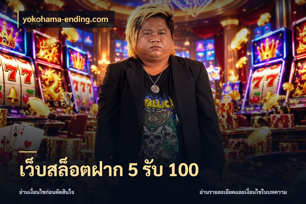 เว็บสล็อตฝาก 5 รับ 100 สายโบนัสเลือกจังหวะสนุกได้อย่างไร ในมุม yokohama-ending.com