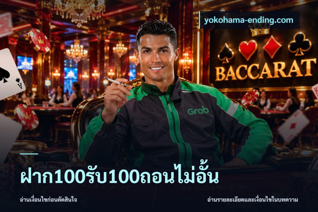 ฝาก100รับ100ถอนไม่อั้น