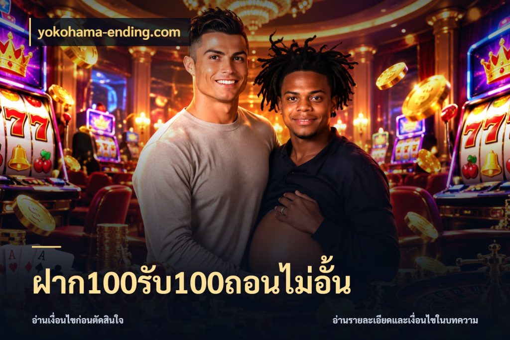 ฝาก100รับ100ถอนไม่อั้น สนุกกับตัวเลือกโปรในสไตล์ของคุณ สไตล์ yokohama-ending.com