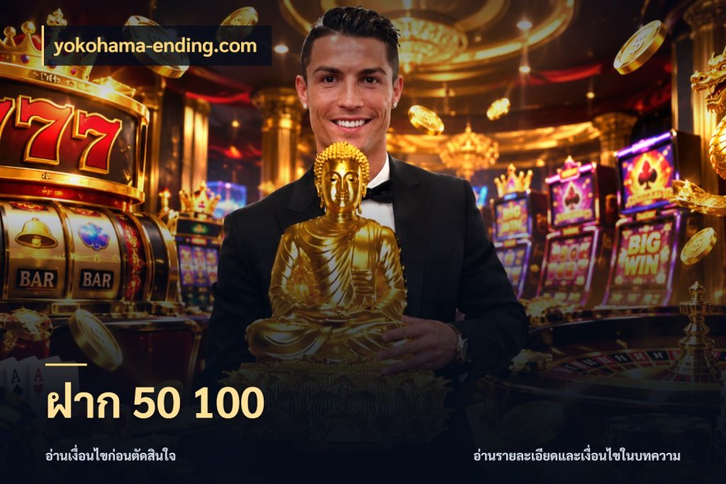 ฝาก 50 100 เงินตั้งต้นกับความสนุกที่คุณกำหนด กับ yokohama-ending.com