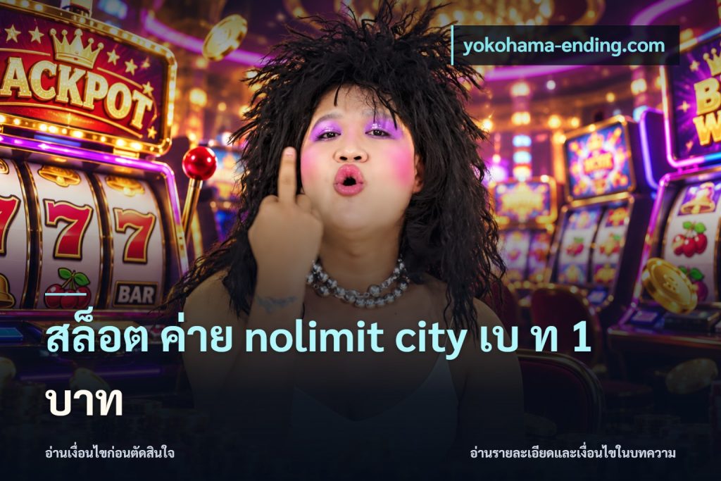 สล็อต ค่าย nolimit city เบ ท 1 บาท