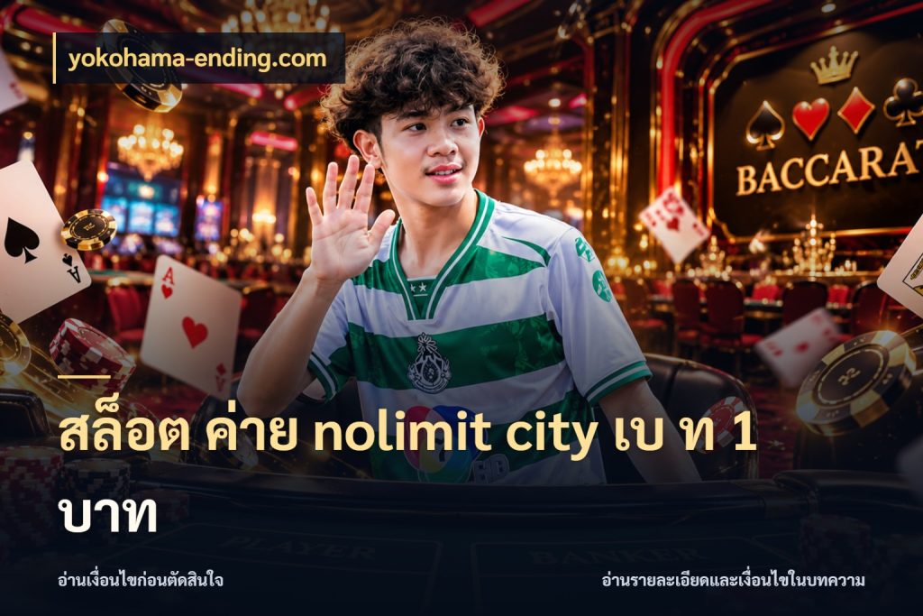 สล็อต ค่าย nolimit city เบ ท 1 บาท yokohama-ending.com รู้จักโหมดและหน่วยเครดิตของเกม