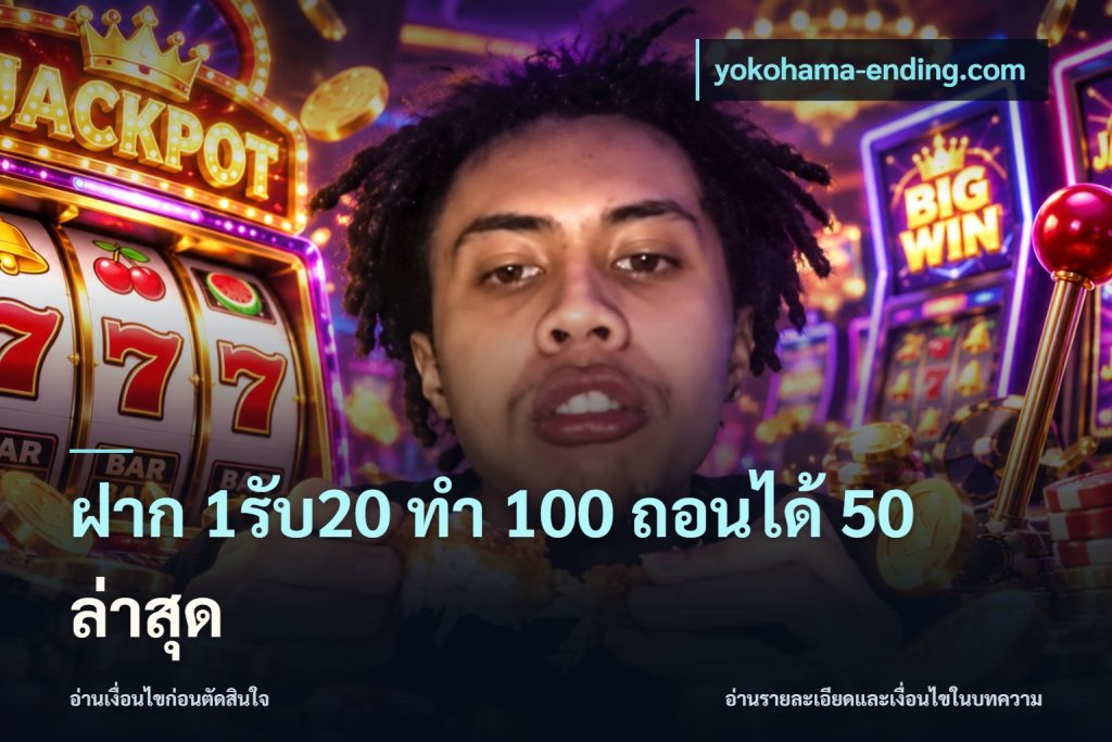 ฝาก 1รับ20 ทํา 100 ถอนได้ 50 ล่าสุด