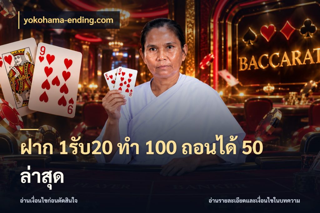 ฝาก 1รับ20 ทํา 100 ถอนได้ 50 ล่าสุด yokohama-ending.com จับคู่โบนัสกับสไตล์เกมที่ชอบ
