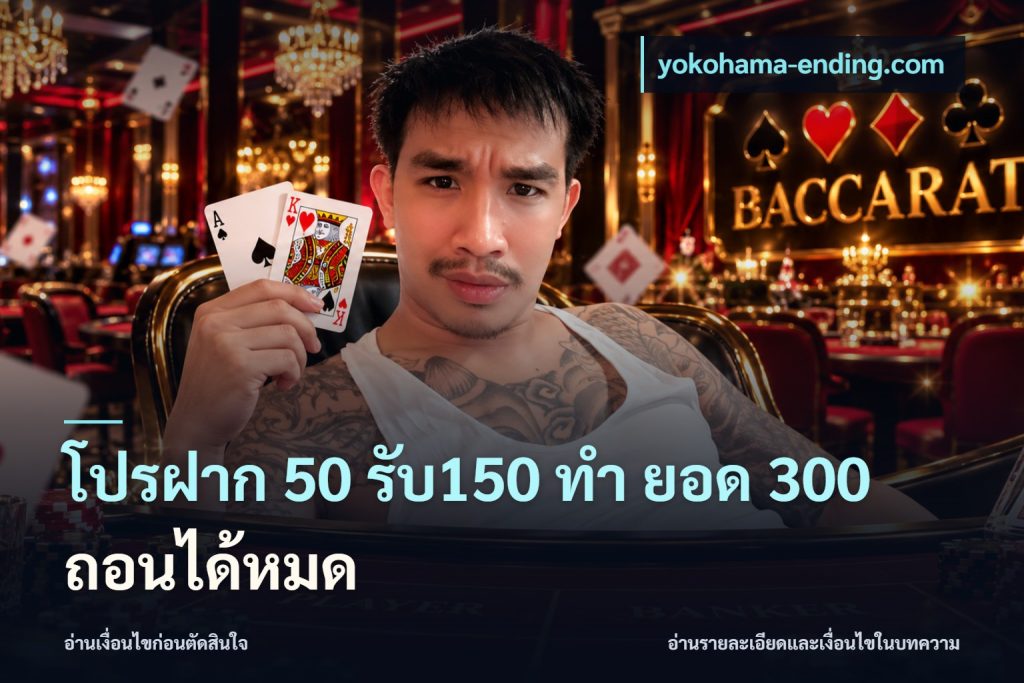 โปรฝาก 50 รับ150 ทํา ยอด 300 ถอนได้หมด