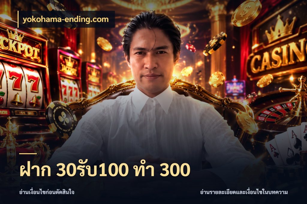 ฝาก 30รับ100 ทำ 300 รูปแบบโบนัสกับสิทธิ์ของสายเกม กับ yokohama-ending.com