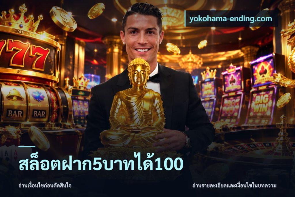 สล็อตฝาก5บาทได้100
