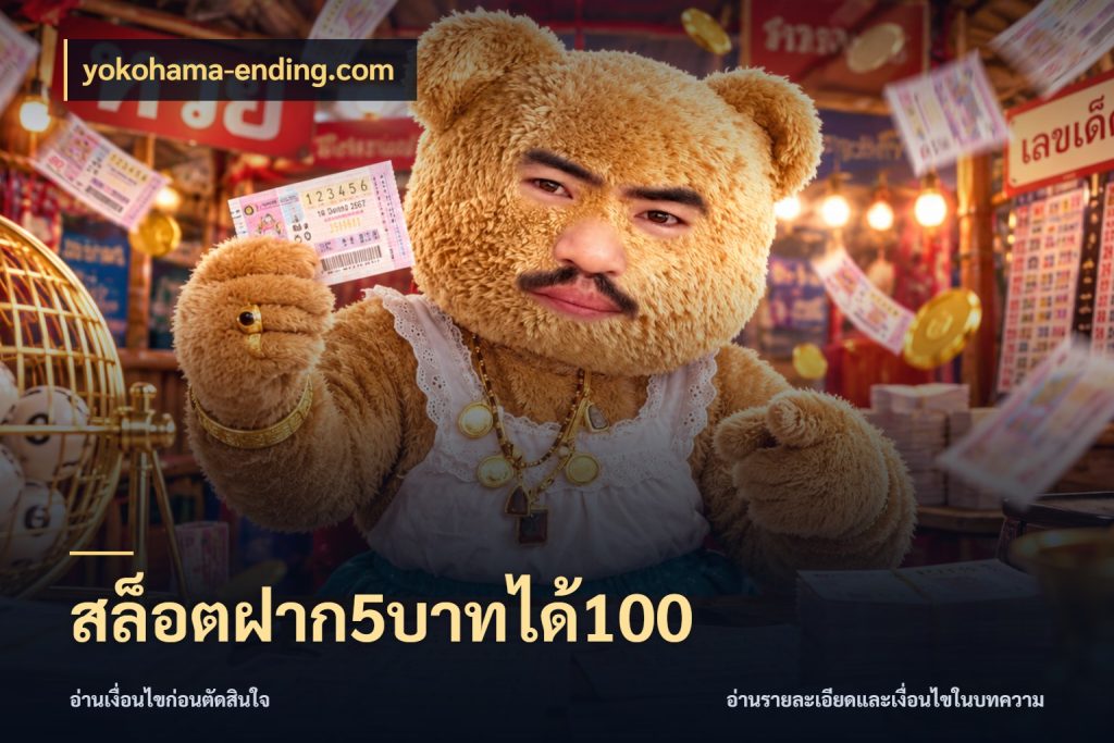 สล็อตฝาก5บาทได้100 จับคู่โบนัสกับสไตล์เกมที่ชอบ กับ yokohama-ending.com