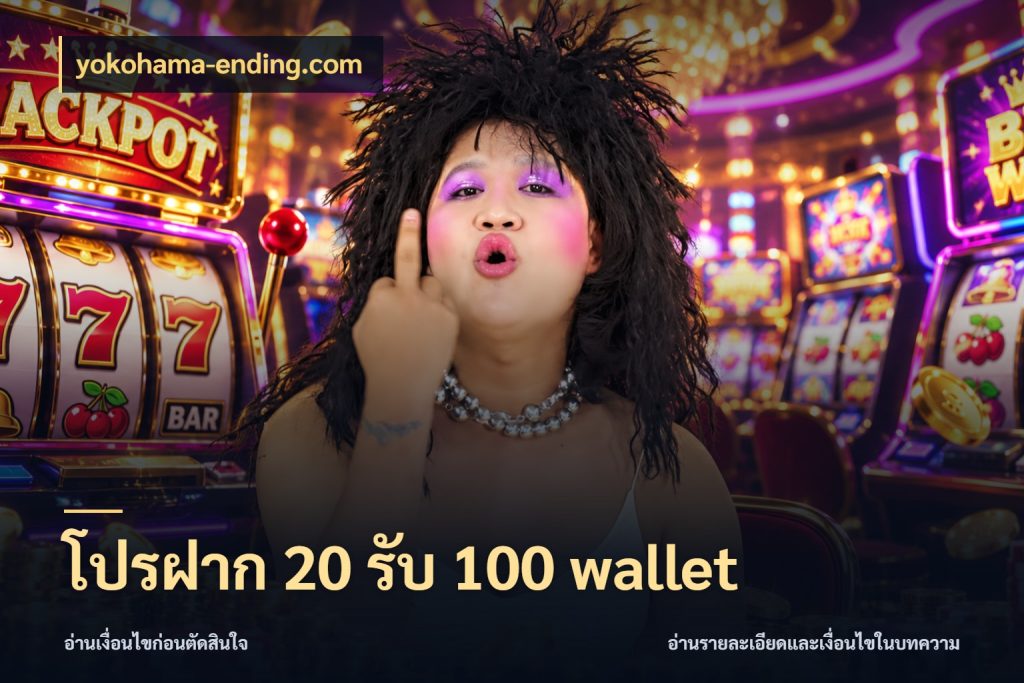 โปรฝาก 20 รับ 100 wallet เปิดมุมโปรให้เข้ากับเกมแนวโปรด ในมุม yokohama-ending.com