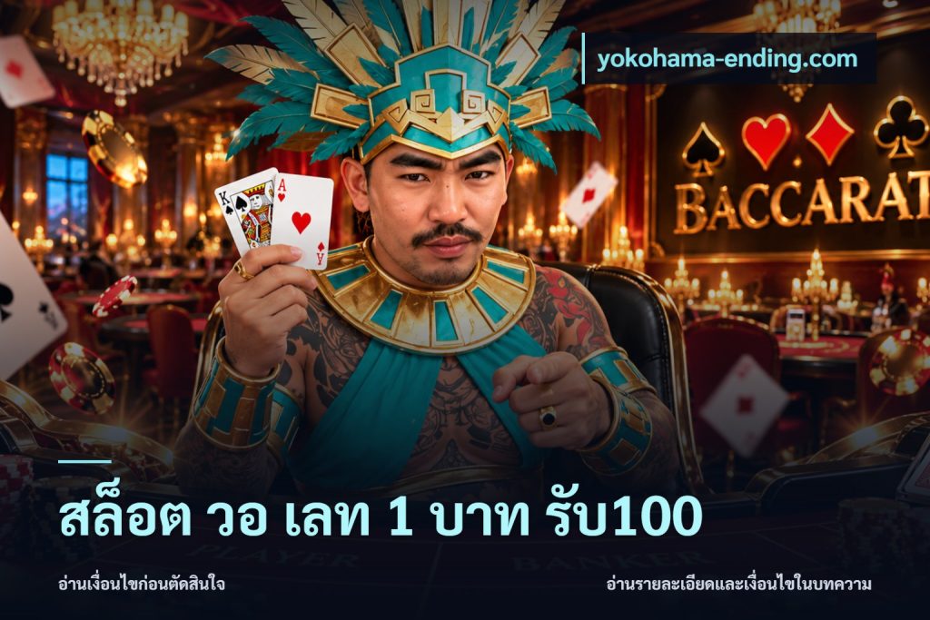 สล็อต วอ เลท 1 บาท รับ100