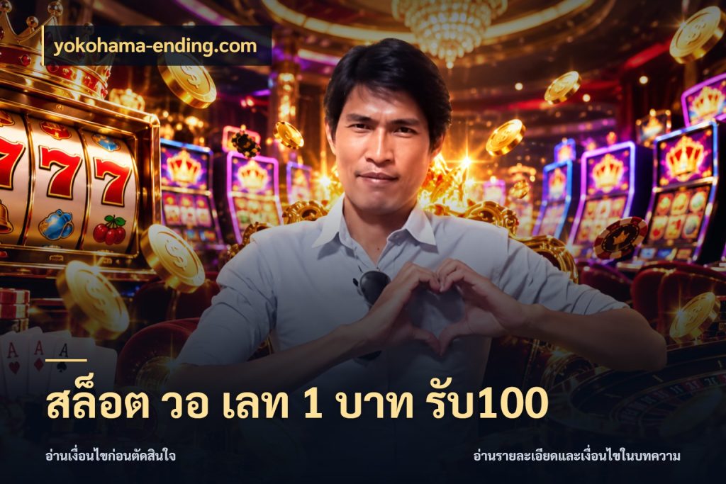 สล็อต วอ เลท 1 บาท รับ100 เปิดมุมโปรให้เข้ากับเกมแนวโปรด สไตล์ yokohama-ending.com
