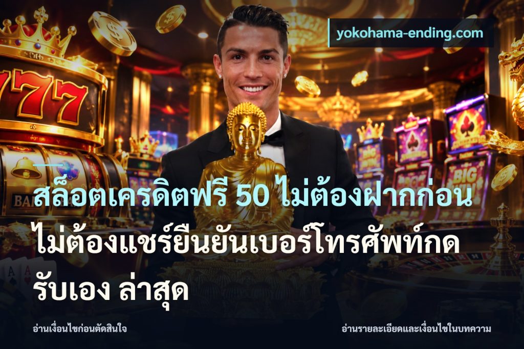 สล็อตเครดิตฟรี 50 ไม่ต้องฝากก่อนไม่ต้องแชร์ยืนยันเบอร์โทรศัพท์กดรับเอง ล่าสุด
