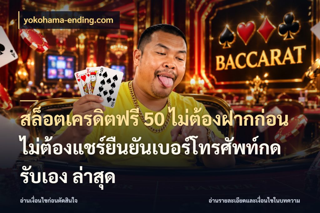 สล็อตเครดิตฟรี 50 ไม่ต้องฝากก่อนไม่ต้องแชร์ยืนยันเบอร์โทรศัพท์กดรับเอง ล่าสุด จับมุมเด่นของเครดิตฟรีให้ตรงใจ กับ yokohama-ending.com