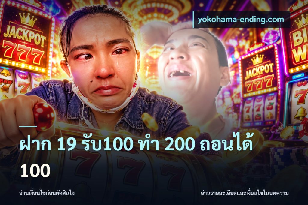 ฝาก 19 รับ100 ทำ 200 ถอนได้ 100