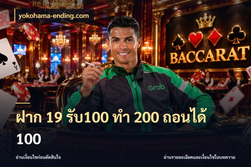 ฝาก 19 รับ100 ทำ 200 ถอนได้ 100 yokohama-ending.com จับคู่โบนัสกับสไตล์เกมที่ชอบ