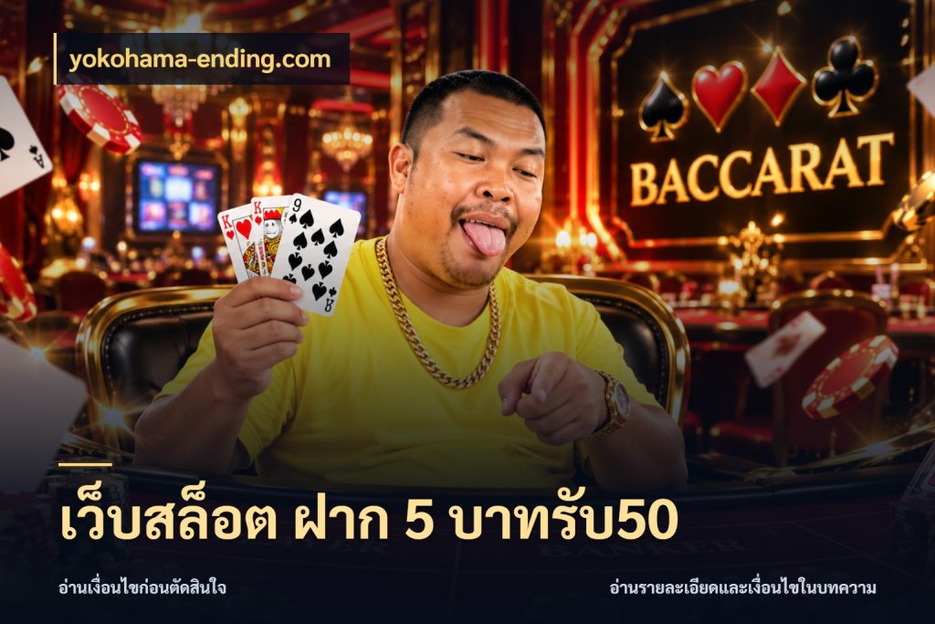 เว็บสล็อต ฝาก 5 บาทรับ50 สนุกกับตัวเลือกโปรในสไตล์ของคุณ กับ yokohama-ending.com