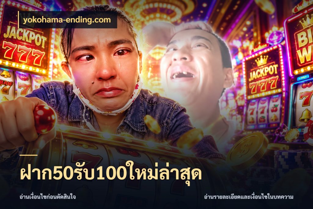 ฝาก50รับ100ใหม่ล่าสุด สายโบนัสเลือกจังหวะสนุกได้อย่างไร กับ yokohama-ending.com