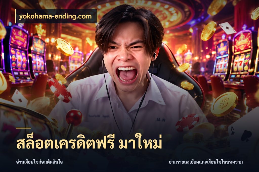 สล็อตเครดิตฟรี มาใหม่ เครดิตฟรีกับจังหวะลุ้นที่คุณเลือก สไตล์ yokohama-ending.com